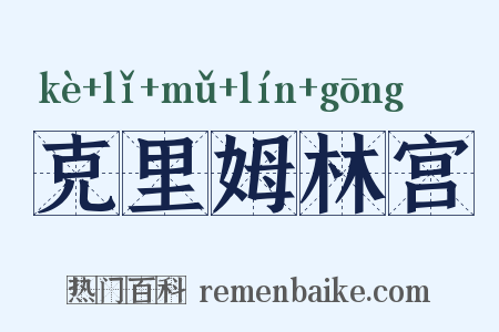 克里姆林宫是什么意思的图片